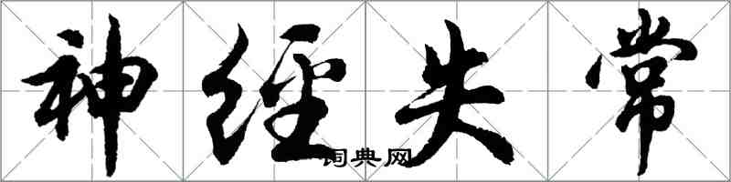 胡問遂神經失常行書怎么寫