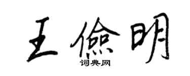 王正良王儉明行書個性簽名怎么寫