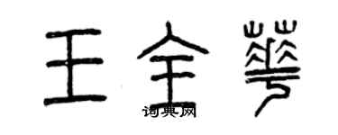 曾慶福王全華篆書個性簽名怎么寫