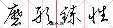 梁錦英磨形煉性草書怎么寫