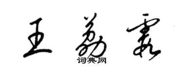 梁錦英王荔霞草書個性簽名怎么寫