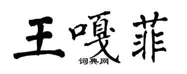 翁闓運王嘎菲楷書個性簽名怎么寫