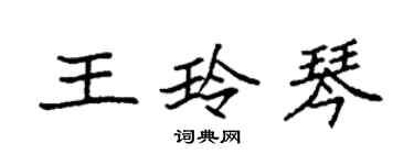 袁強王玲琴楷書個性簽名怎么寫