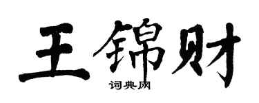 翁闓運王錦財楷書個性簽名怎么寫