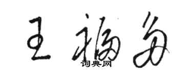 駱恆光王福多草書個性簽名怎么寫