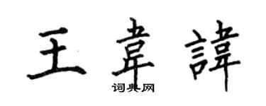 何伯昌王韋諱楷書個性簽名怎么寫