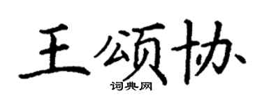 丁謙王頌協楷書個性簽名怎么寫