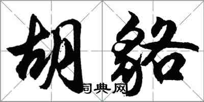 胡問遂胡貉行書怎么寫