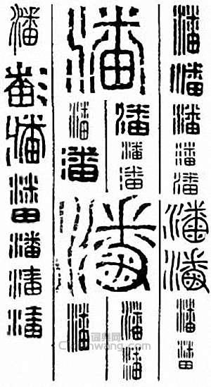 “潘”篆刻印章