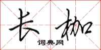 田英章長枷行書怎么寫