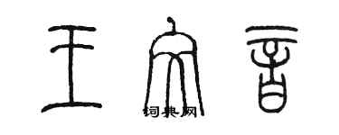 陳墨王文音篆書個性簽名怎么寫