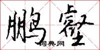 甚囂塵上的意思_甚囂塵上的解釋_國語詞典