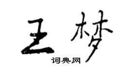 曾慶福王夢行書個性簽名怎么寫