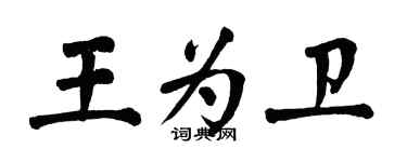 翁闓運王為衛楷書個性簽名怎么寫