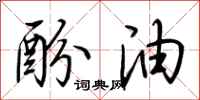 荊霄鵬酚油行書怎么寫