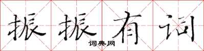 黃華生振振有詞楷書怎么寫