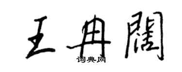 王正良王冉闊行書個性簽名怎么寫