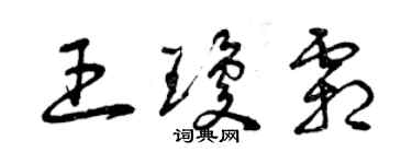 曾慶福王瓊霜草書個性簽名怎么寫