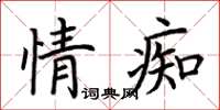 荊霄鵬情痴楷書怎么寫