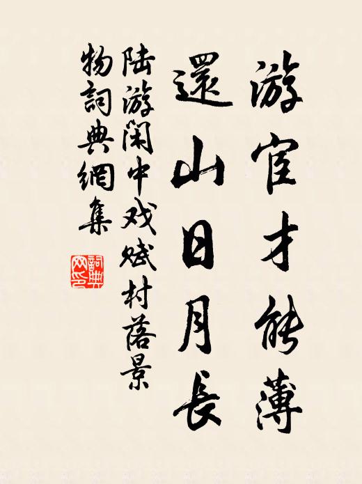 清近明兮諧近歡，坐堂思義永心官 詩詞名句