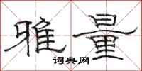 駱恆光雅量隸書怎么寫