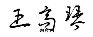 曾慶福王高琴草書個性簽名怎么寫