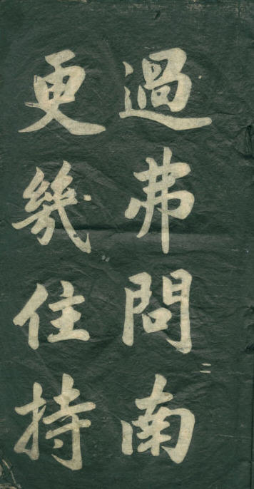 民初李海峰楷書《觀音殿記》