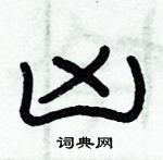 俞建華寫的硬筆隸書凶