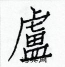 白克儉寫的硬筆楷書盧