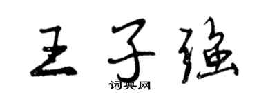 曾慶福王子強行書個性簽名怎么寫
