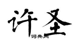 翁闓運許聖楷書個性簽名怎么寫