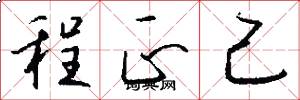 程正己怎么寫好看