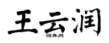 翁闓運王雲潤楷書個性簽名怎么寫