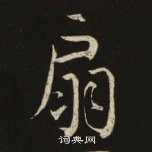 池大雅千字文中扇的寫法