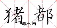 黃華生豬都楷書怎么寫