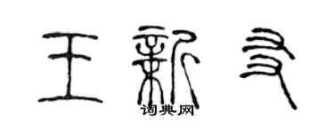 陳聲遠王新友篆書個性簽名怎么寫