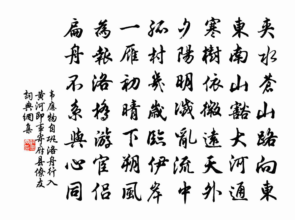 韋應物自鞏洛舟行入黃河即事,寄府縣僚友書法作品欣賞