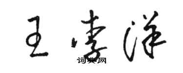 駱恆光王李洋草書個性簽名怎么寫