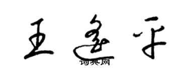 梁錦英王遙平草書個性簽名怎么寫