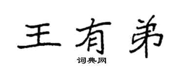 袁強王有弟楷書個性簽名怎么寫