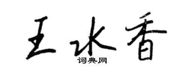 王正良王水香行書個性簽名怎么寫