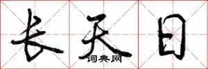 曾慶福長天日行書怎么寫