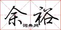 荊霄鵬餘裕行書怎么寫