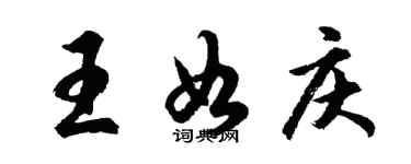 胡問遂王如慶行書個性簽名怎么寫