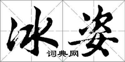 胡問遂冰姿行書怎么寫