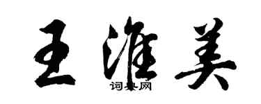 胡問遂王淮美行書個性簽名怎么寫