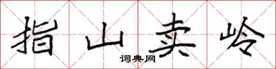 袁強指山賣嶺楷書怎么寫