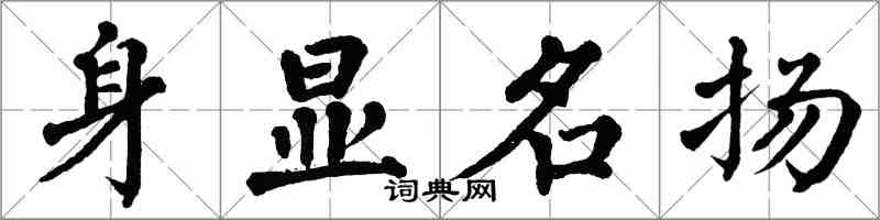 翁闓運身顯名揚楷書怎么寫