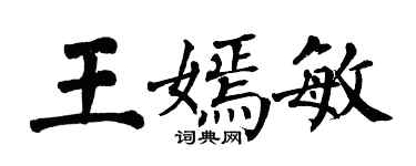 翁闓運王嫣敏楷書個性簽名怎么寫