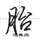 田英章寫的硬筆行書胎